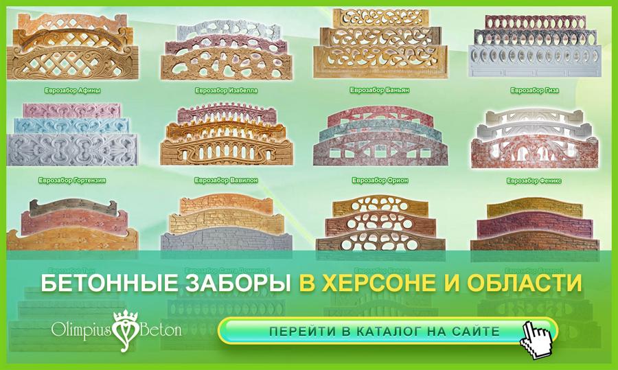 заборы из бетона секционные декоративные сделанные на предприятии Олимпиусбетон по технологии кевларобетон. 
